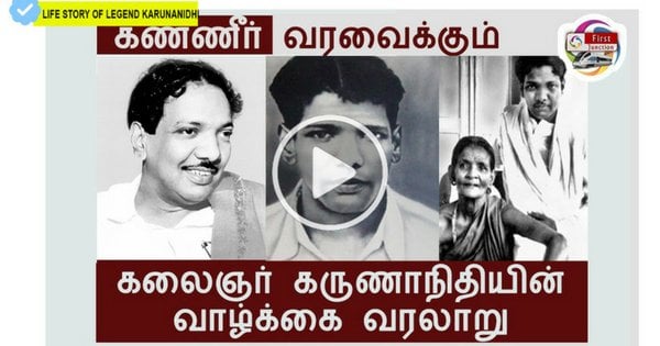 Kalaingar M Karunanidhi Life Story